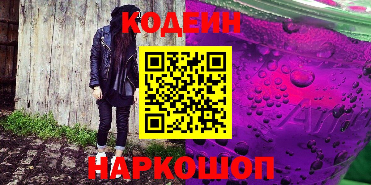 Заволжье  Codein напиток Lean (лин)  Вход с VPN 