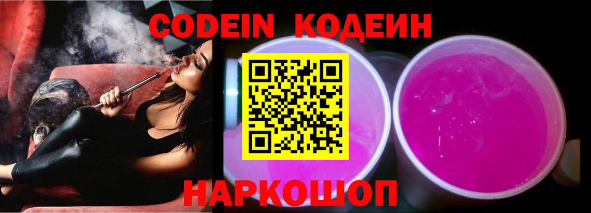 Кодеин Purple Drank Заволжье